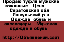 Продаю туфли мужские кожанные › Цена ­ 900 - Саратовская обл., Яшкульский р-н Одежда, обувь и аксессуары » Мужская одежда и обувь   